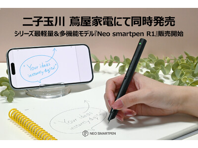 [販売開始]シリーズ最軽量＆多機能モデル『Neo smartpen R1』が本日発売。二子玉川 蔦屋家電でも同時発売