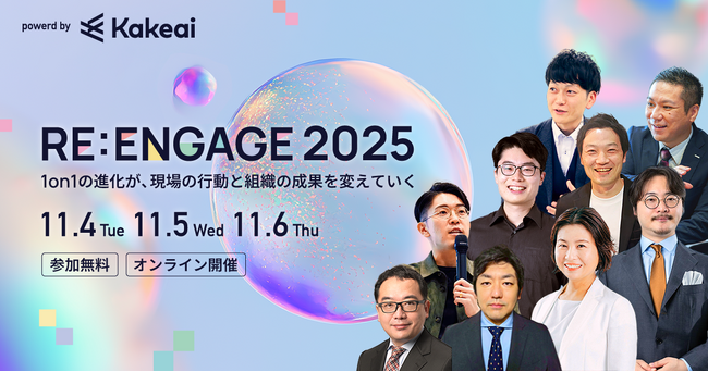 KAKEAI、1on1の進化の最前線を語り尽くす『RE:ENGAGE 2025』を11/4～6に開催！
