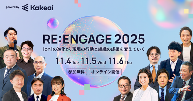 11月4～6日開催　KAKEAIカンファレンス、『RE:ENGAGE 2025』全セッション登壇者が決定