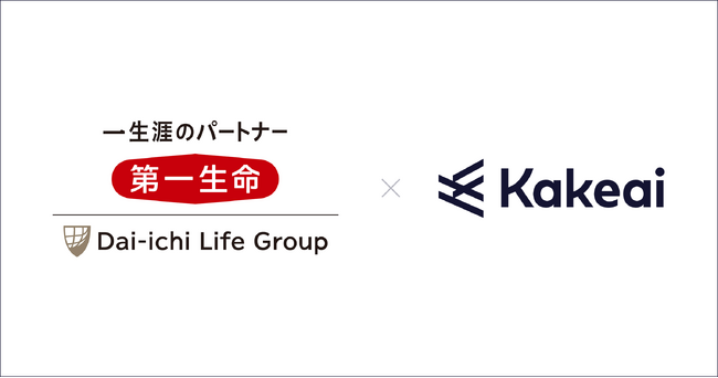 第一生命保険とKAKEAI、法人向け1on1支援で顧客紹介契約を締結