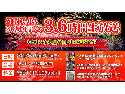 「ZUNTATA36周年記念3.6時間生放送～メガレイジ溝の口 de PARTY!～」6月25日メガレイ...