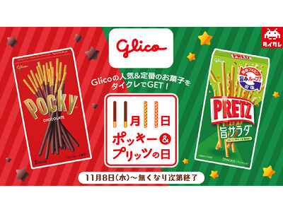 タイクレでGETしてみんなで盛り上がろう！「11月11日ポッキー＆プリッツの日フェア」開催！