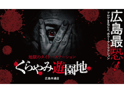 「地獄のタイトーステーション くらやみ遊園地 」全国4店舗目広島本通店が2023年12月22日（金）にオ...