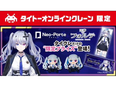 【タイクレ×Neo-Porte】人気Vtuber「天帝フォルテ」さんのタイクレ限定プライズが11月29日（金）より登場 さらに、天帝フォルテさん本人によるコラボプライズ獲得ライブ配信も決定