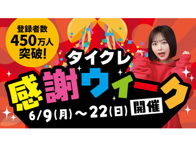 24時間おうちでクレーンゲームが楽しめる「タイクレ」登録者数450万人突破！本日6月9日（月）より「登録者数450万人突破記念！タイクレ感謝ウィーク」開催！