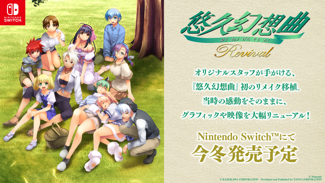 Nintendo Switch(TM)向けに初リメイク『悠久幻想曲リバイバル』グラフィックを大幅リニューアルし今冬発売予定！