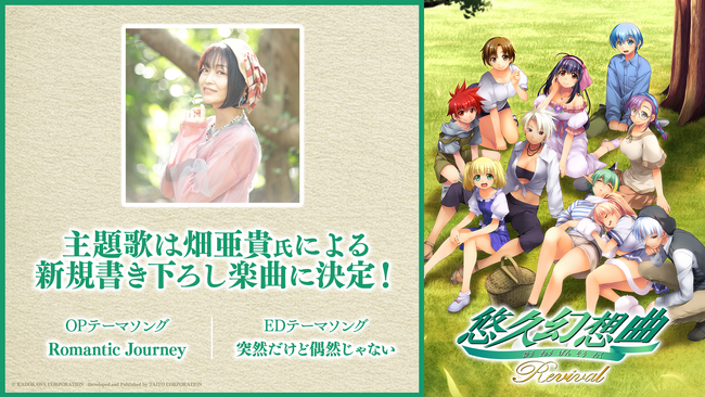 『悠久幻想曲リバイバル』主題歌は畑亜貴氏の新規書き下ろし曲！オリジナル版の豪華声優陣が出演！本日よりAmazonプライムデー限定商品の予約開始！