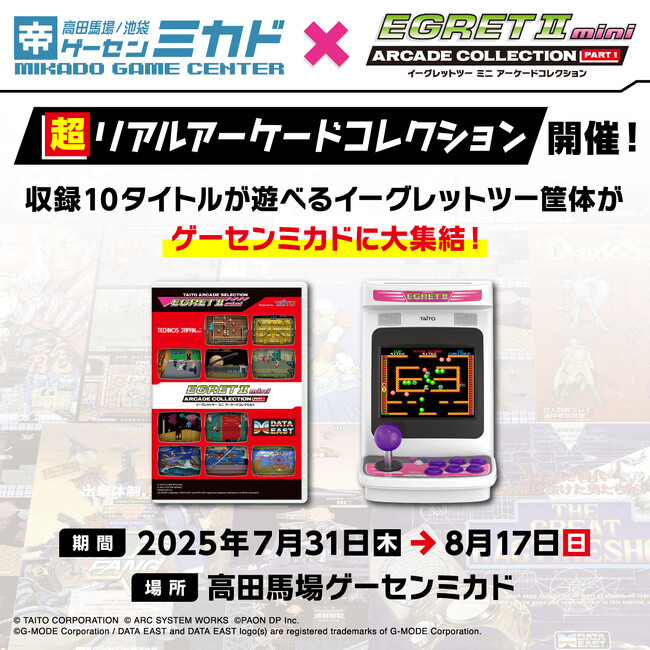 卓上だけじゃない！「超リアルアーケードコレクション」開催！収録全10タイトルが期間限定でゲーセンミカドに大集結！