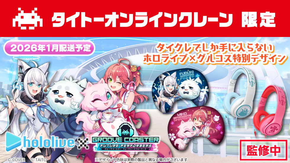おうちでクレーンゲームが楽しめる「タイクレ」で、「グルーヴコースター フューチャーパフォーマーズ」と本作に声優として参加の白上フブキ、さくらみこがコラボしたオリジナル限定プライズ登場！