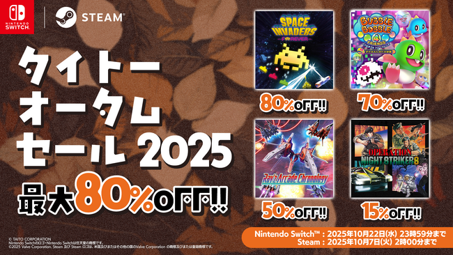 『スペースインベーダー フォーエバー』など家庭用ゲームが最大80%OFF！「タイトーオータムセール2025」開催！