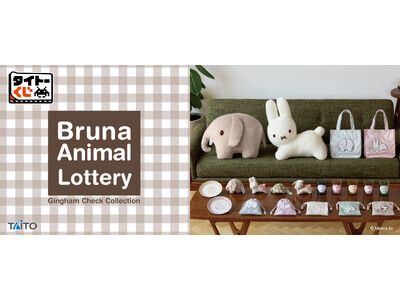 ミッフィーの作者ディック・ブルーナさんが描くかわいい動物たちのくじ第2弾「タイトーくじ　ブルーナアニマル　Gingham Check Collection」本日11月7日(金)より順次発売