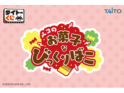 ペコちゃんと人気のお菓子が雑貨になって登場！「タイトーくじ　ペコのお菓子なびっくりばこ」本日11月14日(金)より順次発売！