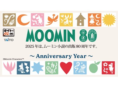 ムーミン80周年を記念したくじが登場！【タイトーくじ　ムーミン　Anniversary Year】本日11月21日(金)より順次発売！