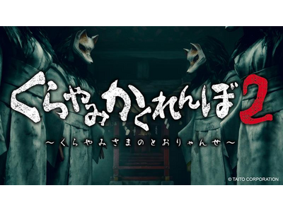 くらやみ遊園地周年記念イベント“恐怖のかくれんぼ”名古屋・札幌開催決定！