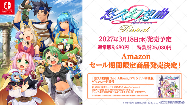 Nintendo Switch用ソフト『悠久幻想曲 2nd Album リバイバル』2027年3