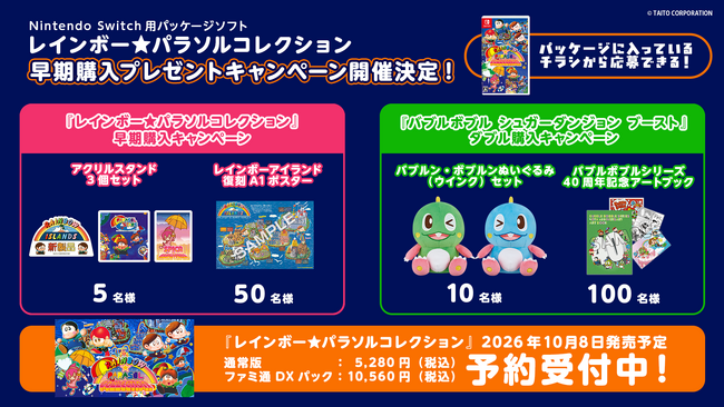写真】Nintendo Switch用パッケージソフト『レインボー☆パラソル