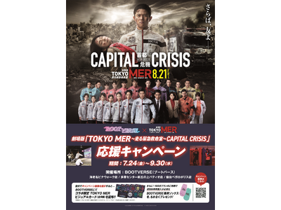 劇場版『TOKYO MER～走る緊急救命室～CAPITAL CRISIS』×BOOTVERSEコラボ決定！7/24～9/30の期間、3店舗でノベルティ配布を含む応援キャンペーンを実施！