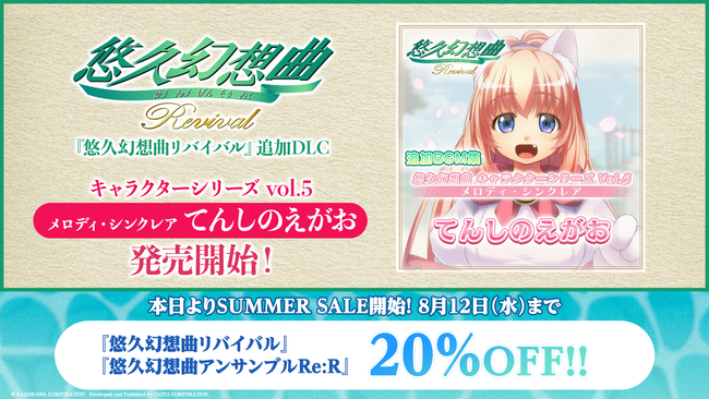 悠久幻想曲リバイバル』の追加DLC「悠久幻想曲 キャラクターシリーズ