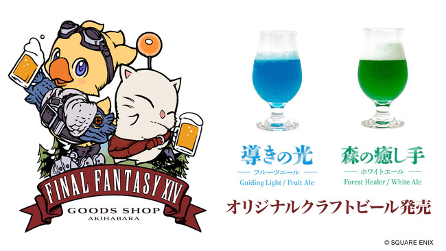 秋葉原駅自由通路「EXBAR TOKYO plus AKIHABARA」に『ファイナルファンタジーXIV』オリジナルクラフトビールが発売決定！合わせて「エーテライト」モニュメントが出現！