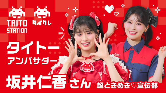 坂井仁香さん（超ときめき(ハート)宣伝部）がタイトーのアンバサダーに