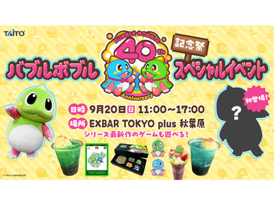 「バブルボブル40周年記念祭inタイトーステーション」秋葉原で開催のスペシャルイベント詳細発表！