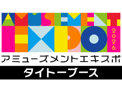 アミューズメントエキスポ2026」タイトーブース出展のお知らせ