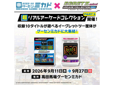 家より先にゲームセンターで最速先行稼働！2027年3月25日発売『アーケードコレクションPART2』収録...