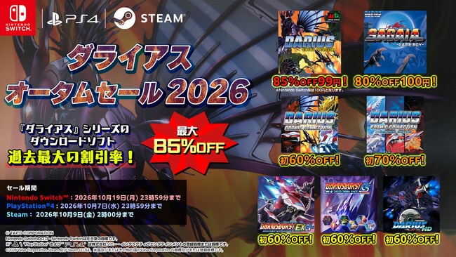 過去最大の割引率の『ダライアス』シリーズDLソフトが多数登場!最大85