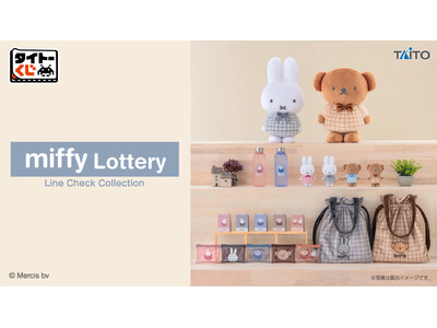 秋のおでかけに寄り添うミッフィーとボリスのくじが登場【タイトーくじ　ミッフィー＆ボリス　Line Check Collection】11月13日(金) 10時より順次発売