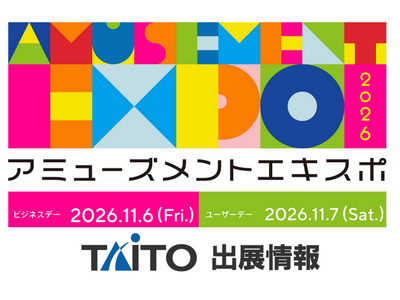 「アミューズメントエキスポ2026」タイトーブース出展情報第2弾！超ときめき(ハート)宣伝部 坂井仁香さんの撮りおろし限定映像を放映！