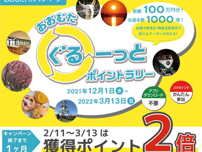 【福岡県大牟田市】（クーポン総額100万円分！）おおむたPRキャンペーン第２弾「おおむたぐるーっとポイントラリー」開催中！