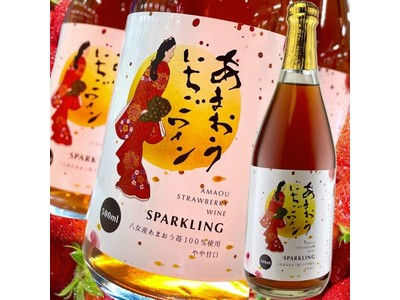 【福岡県八女市】立花ワイン初のスパークリングワイン誕生！！