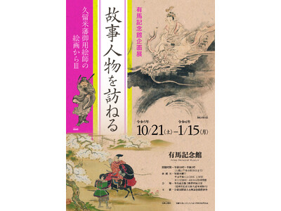 ≪福岡県久留米市≫有馬記念館企画展「故事人物を訪ねる―久留米藩御用絵師の絵画からIII―」を開催。