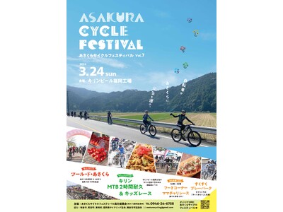 【福岡県朝倉市】あさくらサイクルフェスティバルVol.7
