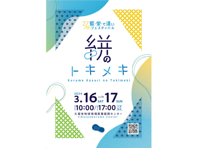 【福岡県久留米市】あなた色の「久留米絣（かすり）」と出会おう