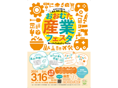 【福岡県大牟田市】おおむたの魅力を見る、知る、楽しむ！「おおむた産業フェスタ」