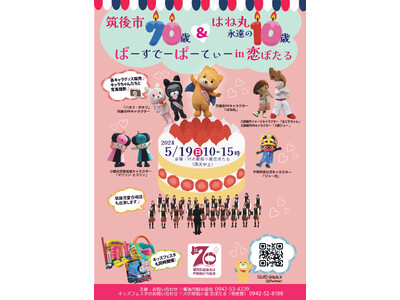 筑後市70歳＆はね丸永遠の10歳　ばーすでーぱーてぃーin恋ぼたる