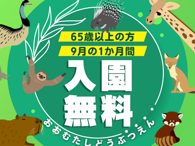 【福岡県大牟田市】大牟田市動物園　65歳以上の方入園無料