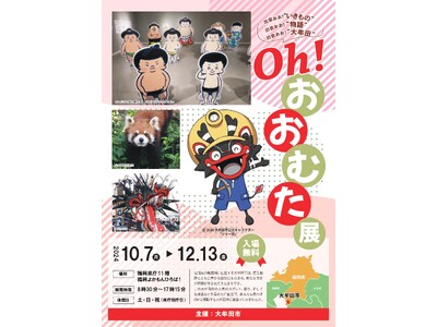 【福岡県大牟田市】県庁よかもんひろばにて「Oh！大牟田展」が始まりました！