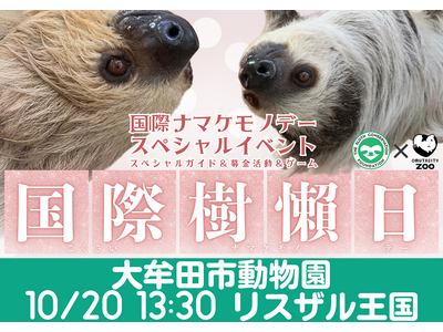 【福岡県大牟田市】大牟田市動物園 国際ナマケモノデースペシャルイベント開催!