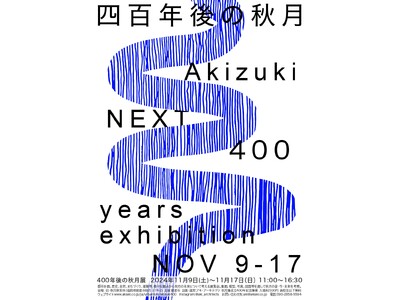 AKIZUKI　NEXT400（400年後の秋月展）