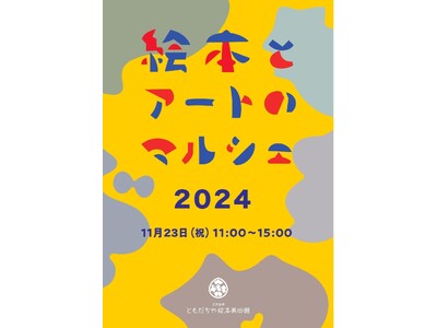 【福岡県大牟田市】ともだちや絵本美術館「絵本とアートのマルシェ2024」開催！