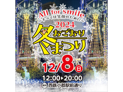 【福岡県小郡市】8日は冬まつり　駅前のイルミ点灯も