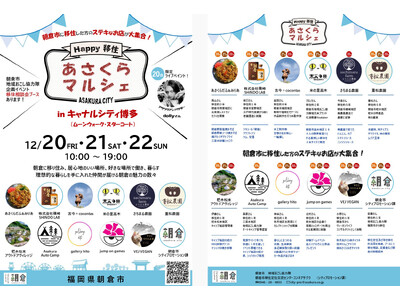 【福岡県朝倉市】12.20(金)～22(日)　＼Happy移住／ あさくらマルシェ in キャナルシティ博多を開催！