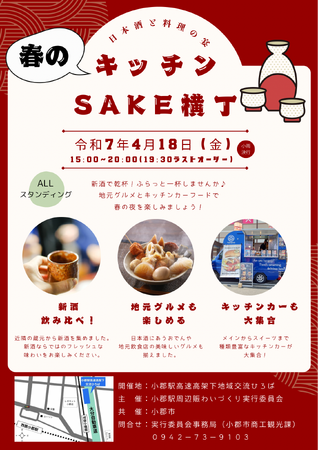 【福岡県小郡市】18日は新酒で乾杯！高速道高架下ひろばがグルメ横丁に