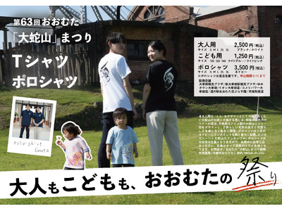 【福岡県大牟田市】第63回おおむた「大蛇山」まつりTシャツ販売開始!