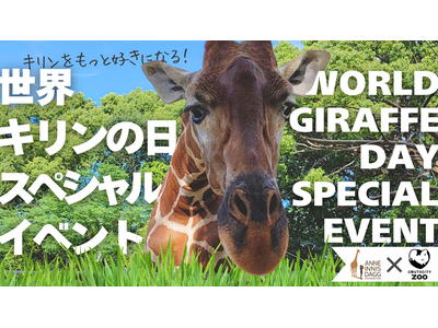 【福岡県大牟田市】大牟田市動物園世界キリンの日スペシャルイベント！！
