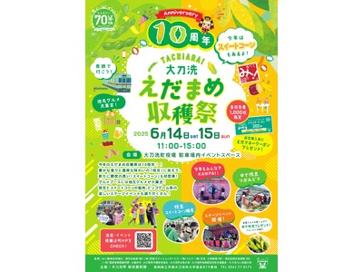 【福岡県大刀洗町】今年は10周年！大刀洗えだまめ収穫祭を開催します