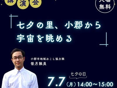 【福岡県小郡市】七夕の日に福岡県庁で天文講演会 参加者には織姫と彦星をモチーフにした小郡市の絵本をプレゼント