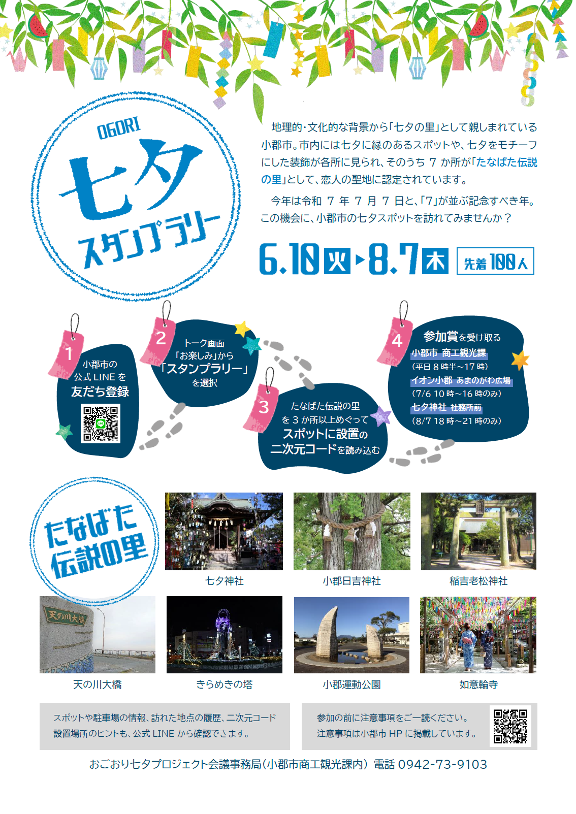 【福岡県小郡市】七夕の里を巡るデジタルスタンプラリーを開催　3か所以上を巡ると小郡オリジナルデザイングッズをプレゼント